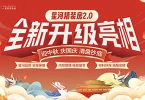 國慶+中秋雙節(jié)同慶丨星河精裝2.0全新升級亮相！
